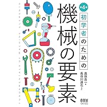 機械要素の本 1 機械要素の本(1) 入門・機械&保全ブックス1 中古本・書籍